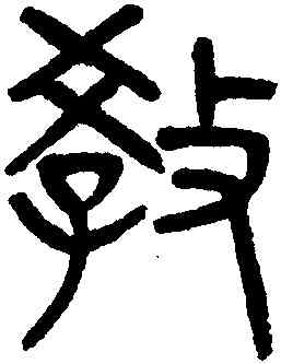 教,吳大澂,書法字典